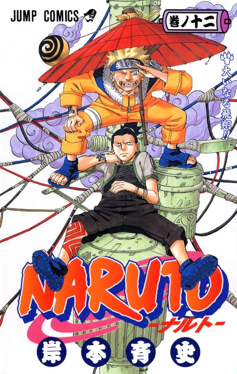 Naruto Vol. 12 Japanese paperback cover