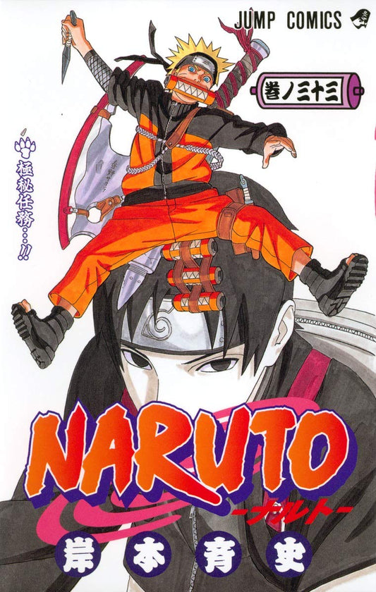Naruto Vol. 33 Japanese paperback cover