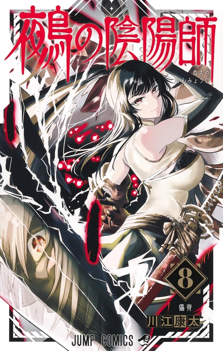 Nue's Exorcist Vol. 8 Japanese paperback cover