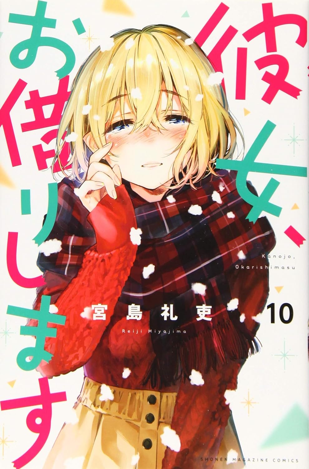 Rent-A-Girlfriend Vol. 10 Japanese paperback cover