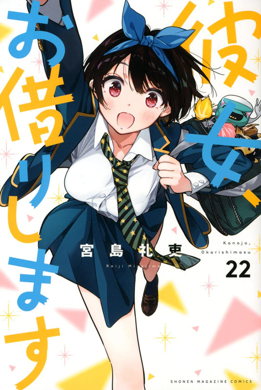 Rent-A-Girlfriend Vol. 22 Japanese paperback cover