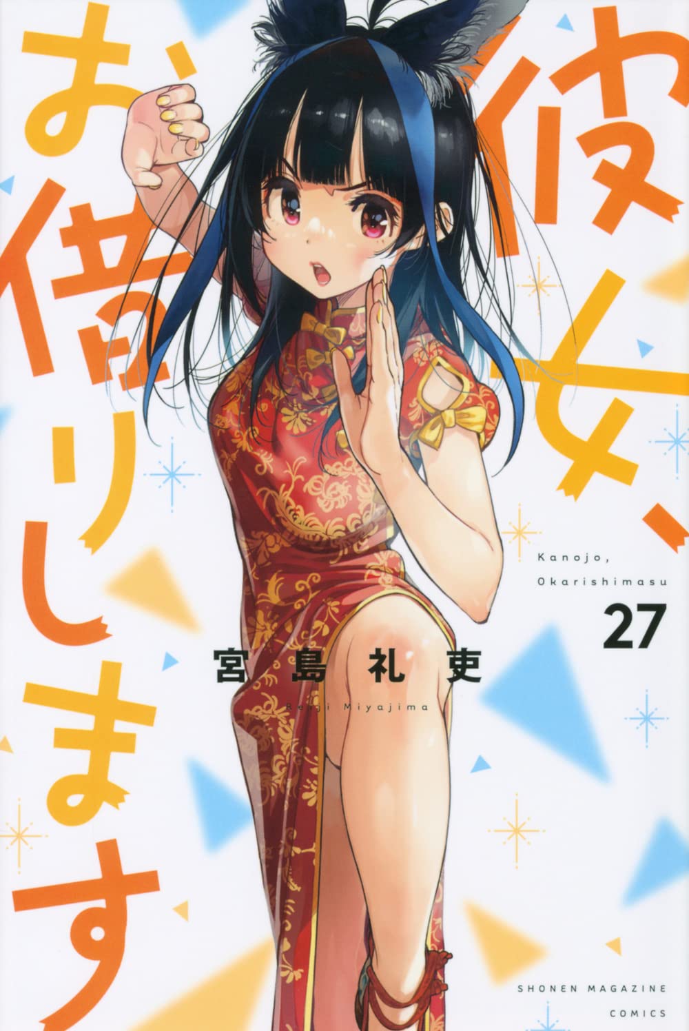 Rent-A-Girlfriend Vol. 27 Japanese paperback cover