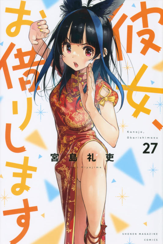 Rent-A-Girlfriend Vol. 27 Japanese paperback cover
