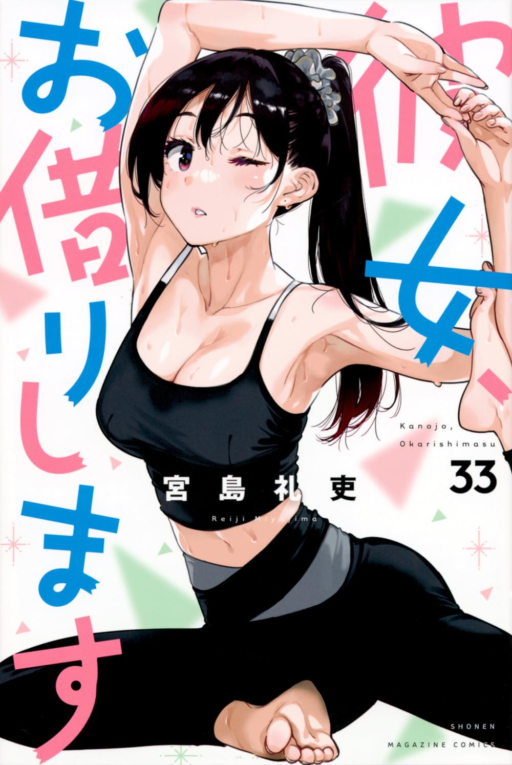 Rent-A-Girlfriend Vol. 33 Japanese paperback cover