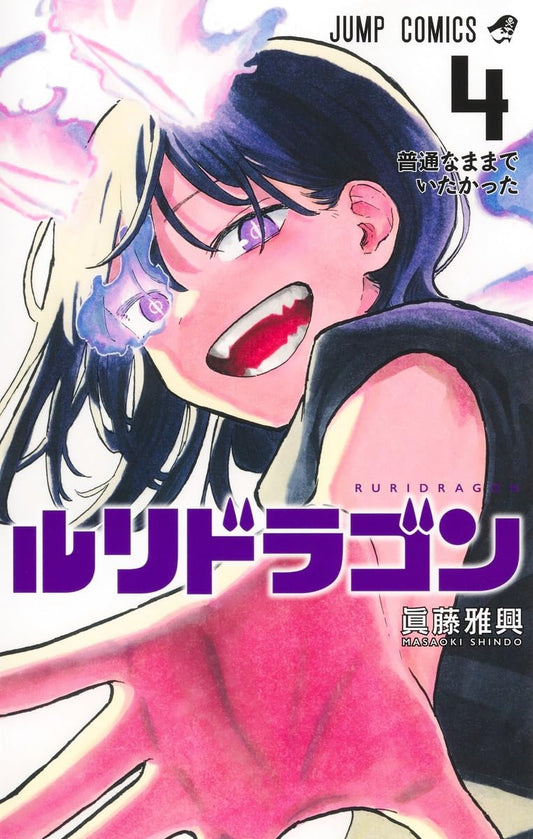 RuriDragon Vol. 4 Japanese paperback cover
