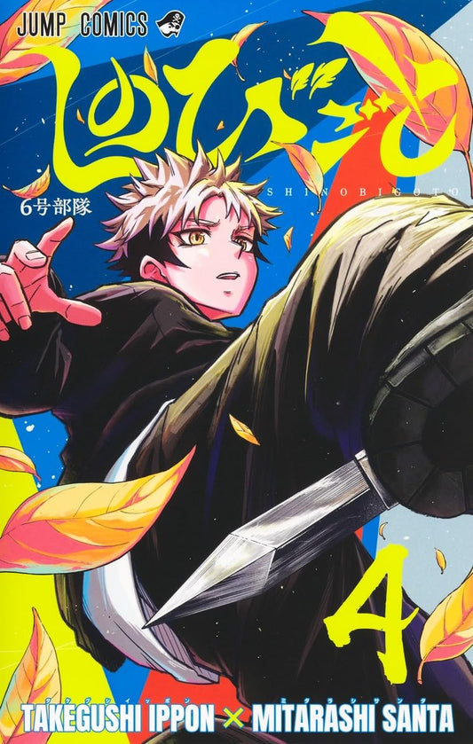 Shinobi Undercover Vol. 4 Japanese paperback cover