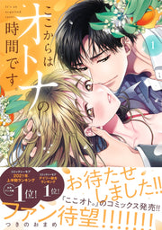 Shueisha Girls Comics From Here On, It's Adult Time Vol. 1 official Shueisha product image 3