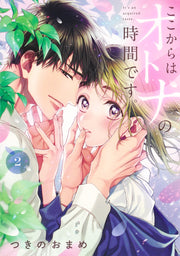 Shueisha Girls Comics From Here On, It's Adult Time Vol. 2 official Shueisha product image 2