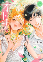 Shueisha Girls Comics From Here On, It's Adult Time Vol. 5 official Shueisha product image 2