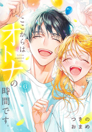 Shueisha Girls Comics From Here On, It's Adult Time Vol. 6 official Shueisha product image 2
