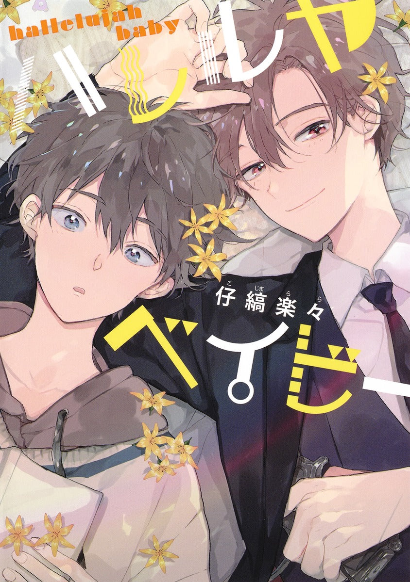 Shueisha Girls Comics Hallelujah Baby Vol. 1 official Shueisha product image 2