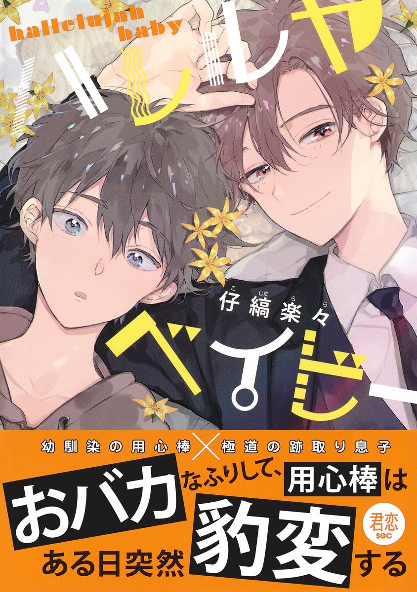 Shueisha Girls Comics Hallelujah Baby Vol. 1 official Shueisha product image 3