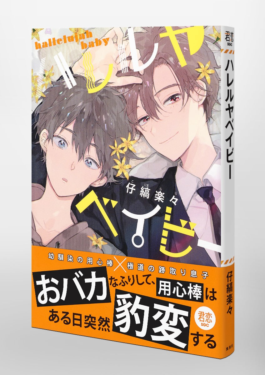 Shueisha Girls Comics Hallelujah Baby Vol. 1 official Shueisha product image 5