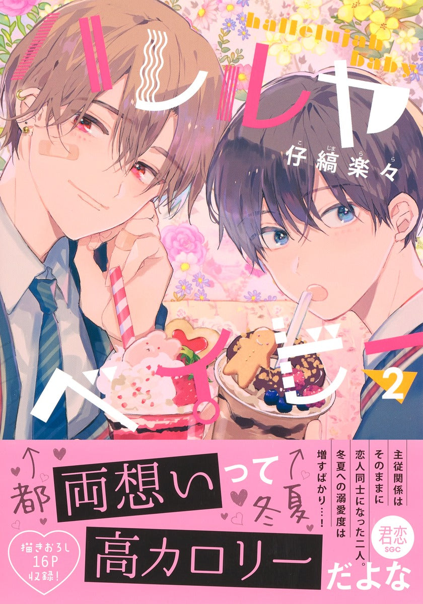 Shueisha Girls Comics Hallelujah Baby Vol. 2 official Shueisha product image 3