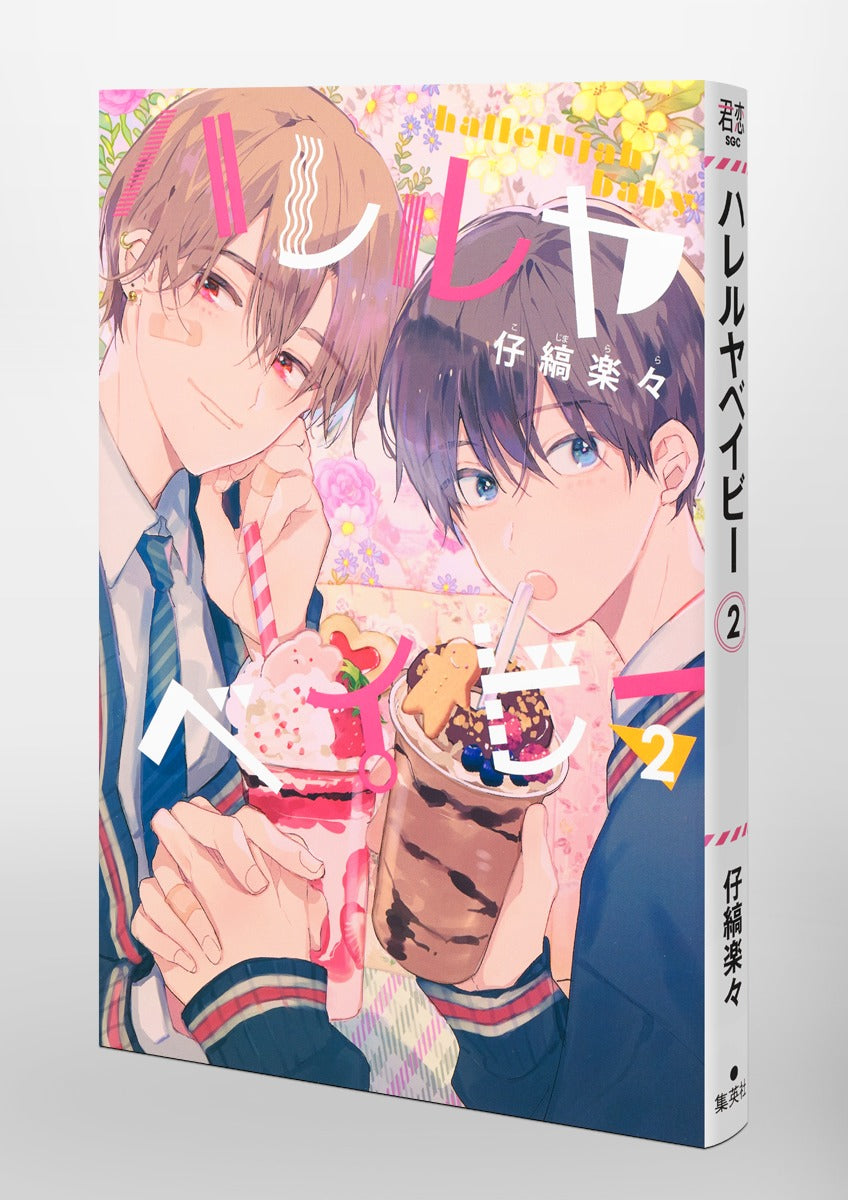 Shueisha Girls Comics Hallelujah Baby Vol. 2 official Shueisha product image 6