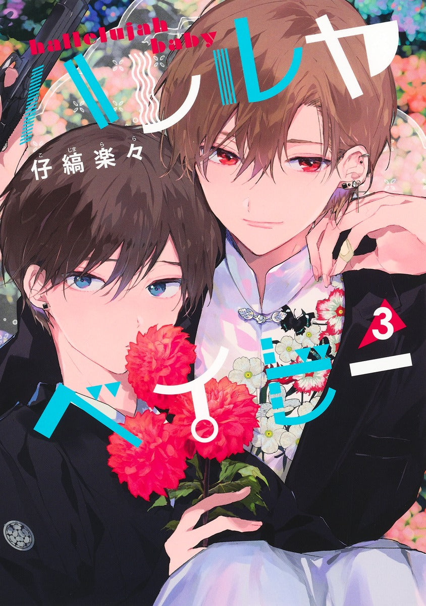 Shueisha Girls Comics Hallelujah Baby Vol. 3 official Shueisha product image 2