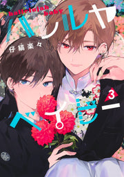 Shueisha Girls Comics Hallelujah Baby Vol. 3 official Shueisha product image 2