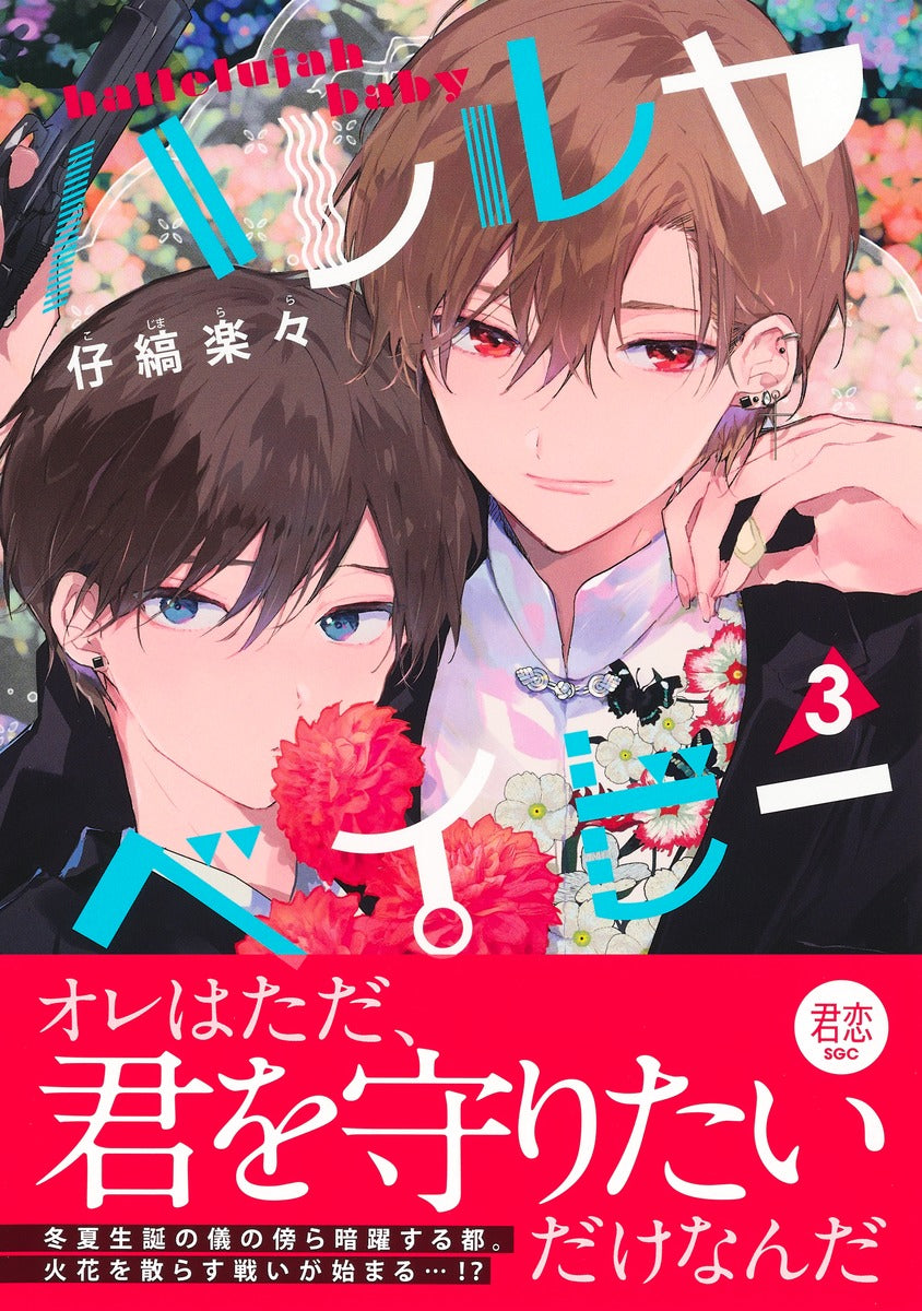 Shueisha Girls Comics Hallelujah Baby Vol. 3 official Shueisha product image 3