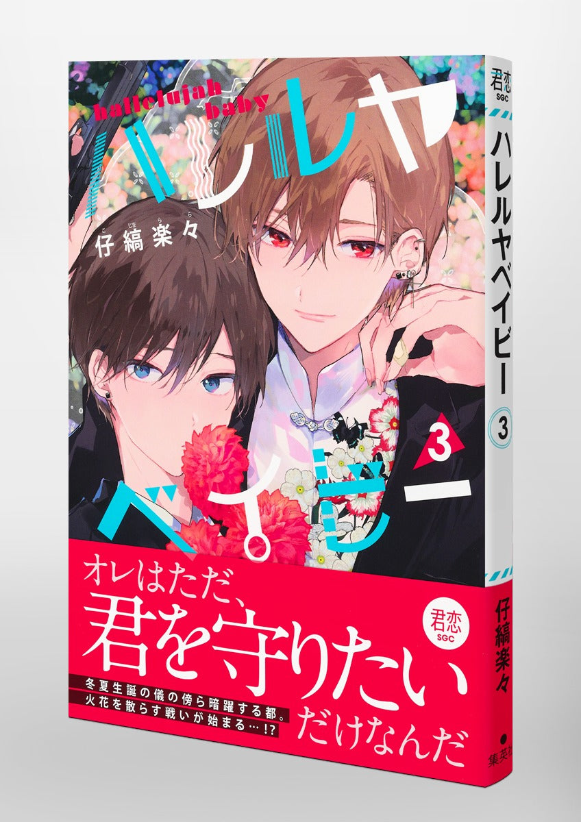 Shueisha Girls Comics Hallelujah Baby Vol. 3 official Shueisha product image 5