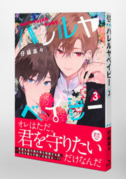 Shueisha Girls Comics Hallelujah Baby Vol. 3 official Shueisha product image 5