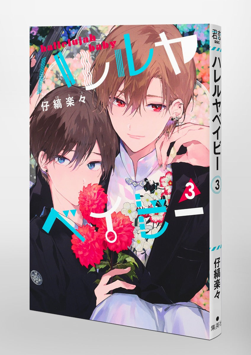 Shueisha Girls Comics Hallelujah Baby Vol. 3 official Shueisha product image 6