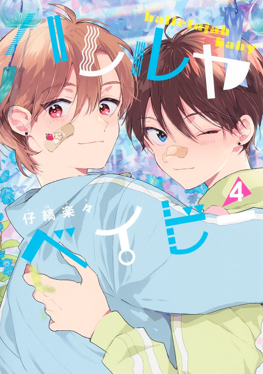Shueisha Girls Comics Hallelujah Baby Vol. 4 official Shueisha product image 2