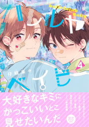 Shueisha Girls Comics Hallelujah Baby Vol. 4 official Shueisha product image 3