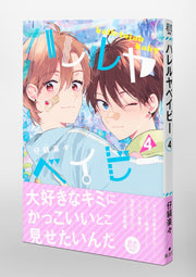 Shueisha Girls Comics Hallelujah Baby Vol. 4 official Shueisha product image 5