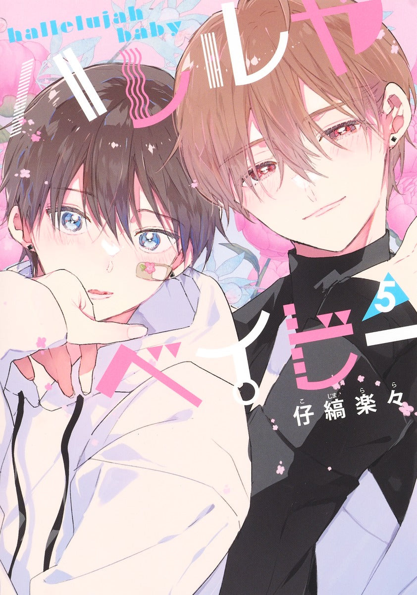 Shueisha Girls Comics Hallelujah Baby Vol. 5 official Shueisha product image 2
