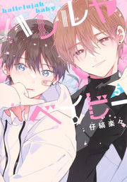 Shueisha Girls Comics Hallelujah Baby Vol. 5 official Shueisha product image 2