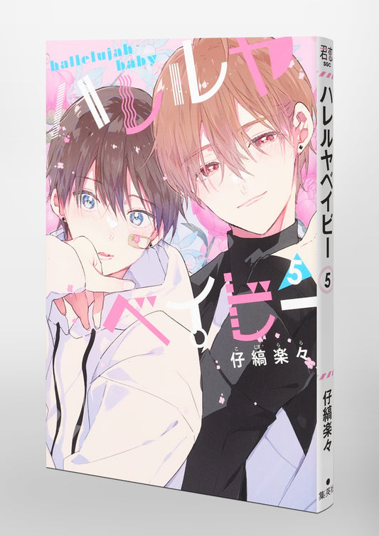 Shueisha Girls Comics Hallelujah Baby Vol. 5 official Shueisha product image 1