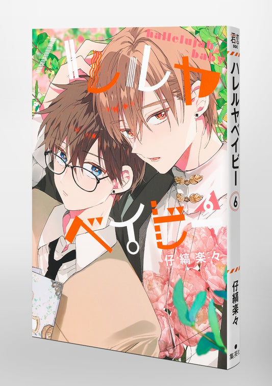 Shueisha Girls Comics Hallelujah Baby Vol. 6 official Shueisha product image 1