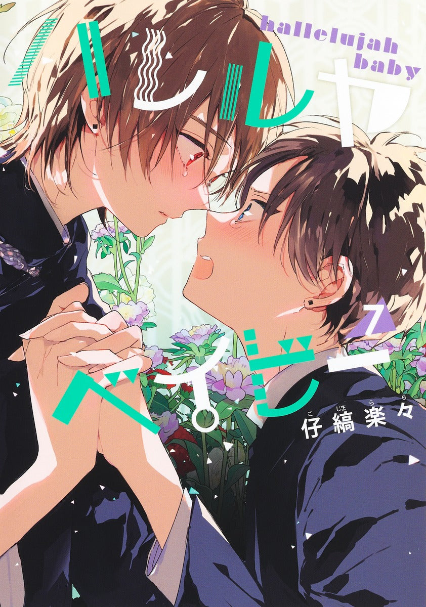 Shueisha Girls Comics Hallelujah Baby Vol. 7 official Shueisha product image 2
