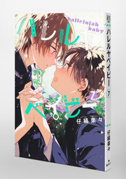Shueisha Girls Comics Hallelujah Baby Vol. 7 official Shueisha product image 1