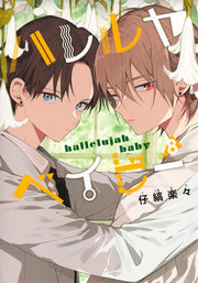 Shueisha Girls Comics Hallelujah Baby Vol. 8 official Shueisha product image 2