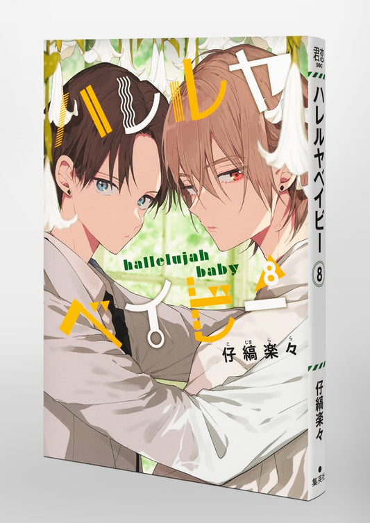 Shueisha Girls Comics Hallelujah Baby Vol. 8 official Shueisha product image 1