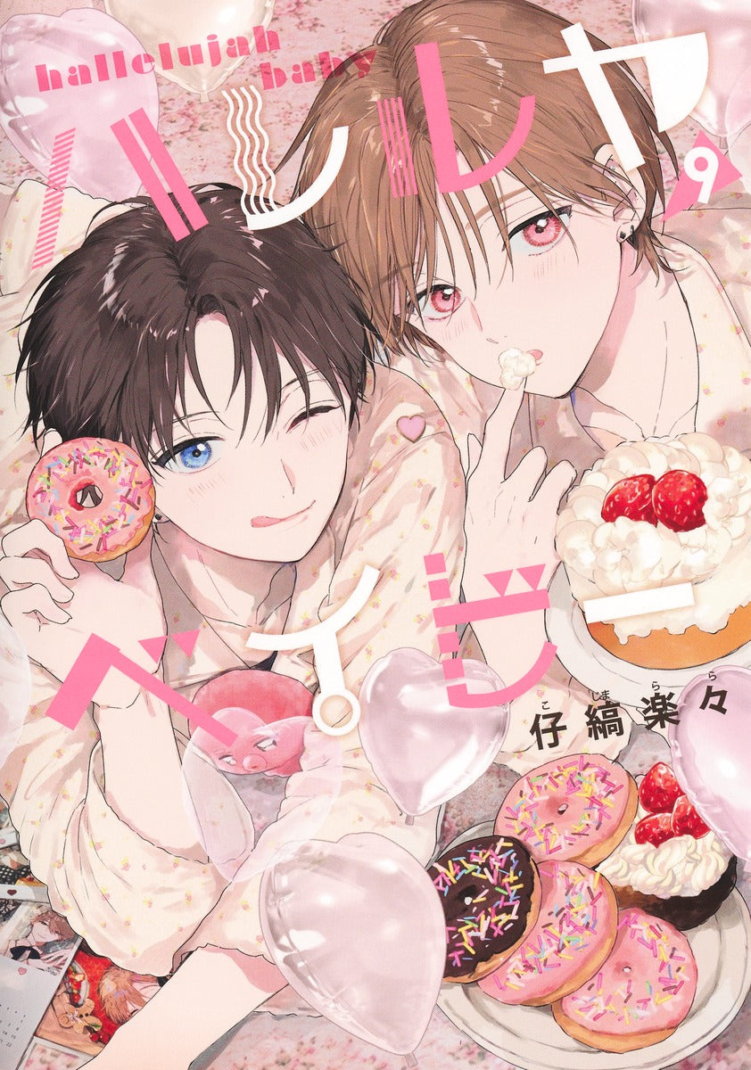 Shueisha Girls Comics Hallelujah Baby Vol. 9 official Shueisha product image 2