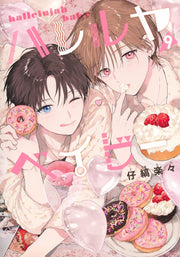 Shueisha Girls Comics Hallelujah Baby Vol. 9 official Shueisha product image 2