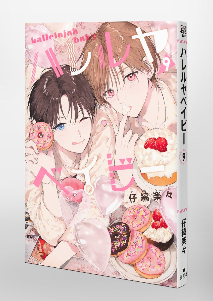 Shueisha Girls Comics Hallelujah Baby Vol. 9 official Shueisha product image 1