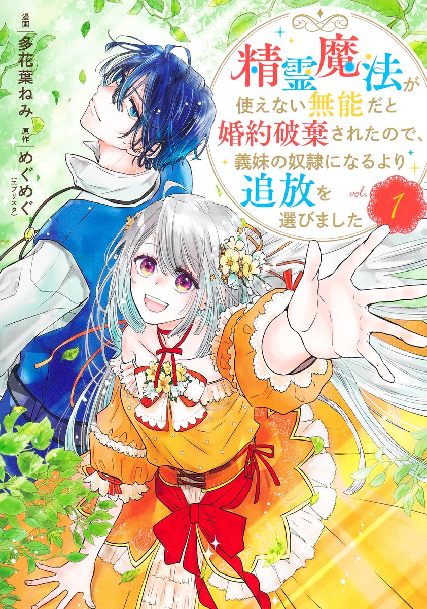 Shueisha Girls Comics My Engagement Was Broken Off Because I Couldn't Use Spirit Magic, So I Chose Exile Over Becoming My Stepsister's Slave Vol. 1 official Shueisha product image 2