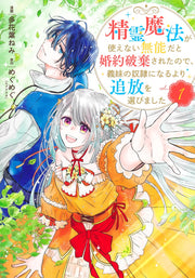 Shueisha Girls Comics My Engagement Was Broken Off Because I Couldn't Use Spirit Magic, So I Chose Exile Over Becoming My Stepsister's Slave Vol. 1 official Shueisha product image 2