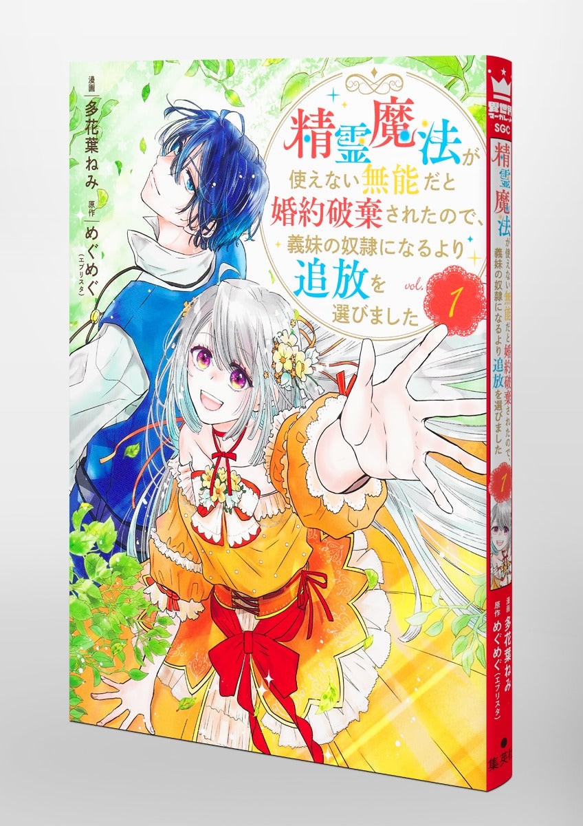 Shueisha Girls Comics My Engagement Was Broken Off Because I Couldn't Use Spirit Magic, So I Chose Exile Over Becoming My Stepsister's Slave Vol. 1 official Shueisha product image 1