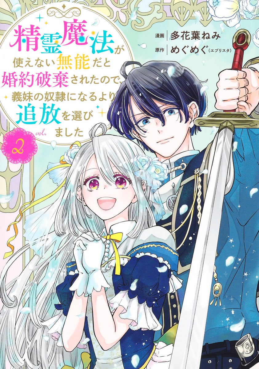 Shueisha Girls Comics My Engagement Was Broken Off Because I Couldn't Use Spirit Magic, So I Chose Exile Over Becoming My Stepsister's Slave Vol. 2 official Shueisha product image 2
