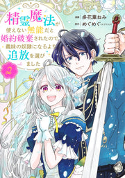 Shueisha Girls Comics My Engagement Was Broken Off Because I Couldn't Use Spirit Magic, So I Chose Exile Over Becoming My Stepsister's Slave Vol. 2 official Shueisha product image 2
