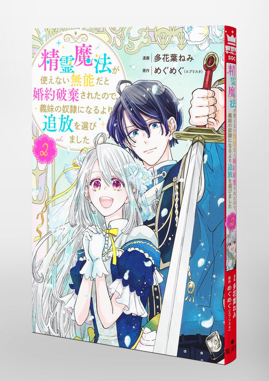 Shueisha Girls Comics My Engagement Was Broken Off Because I Couldn't Use Spirit Magic, So I Chose Exile Over Becoming My Stepsister's Slave Vol. 2 official Shueisha product image 1