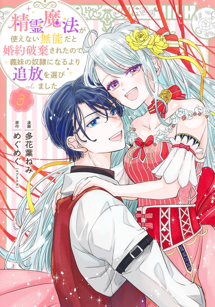 Shueisha Girls Comics My Engagement Was Broken Off Because I Couldn't Use Spirit Magic, So I Chose Exile Over Becoming My Stepsister's Slave Vol. 3 official Shueisha product image 2