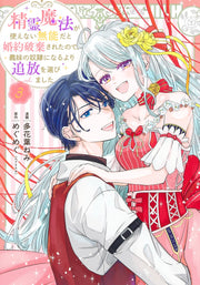 Shueisha Girls Comics My Engagement Was Broken Off Because I Couldn't Use Spirit Magic, So I Chose Exile Over Becoming My Stepsister's Slave Vol. 3 official Shueisha product image 2