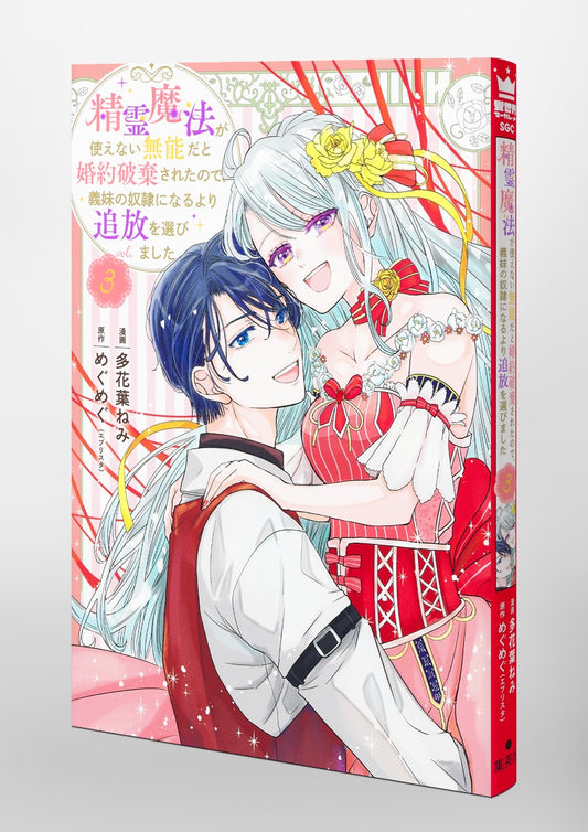 Shueisha Girls Comics My Engagement Was Broken Off Because I Couldn't Use Spirit Magic, So I Chose Exile Over Becoming My Stepsister's Slave Vol. 3 official Shueisha product image 1