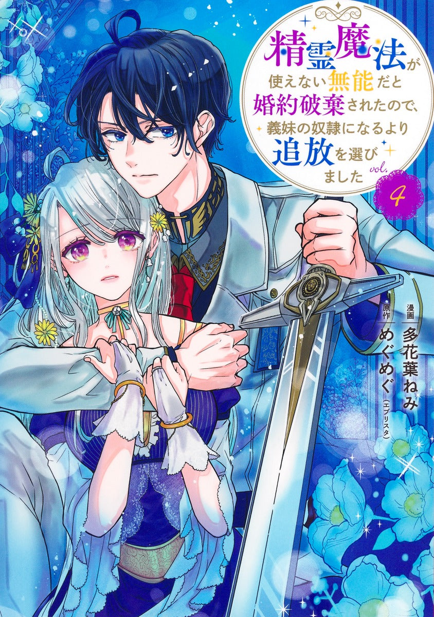Shueisha Girls Comics My Engagement Was Broken Off Because I Couldn't Use Spirit Magic, So I Chose Exile Over Becoming My Stepsister's Slave Vol. 4 official Shueisha product image 2