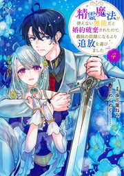 Shueisha Girls Comics My Engagement Was Broken Off Because I Couldn't Use Spirit Magic, So I Chose Exile Over Becoming My Stepsister's Slave Vol. 4 official Shueisha product image 2